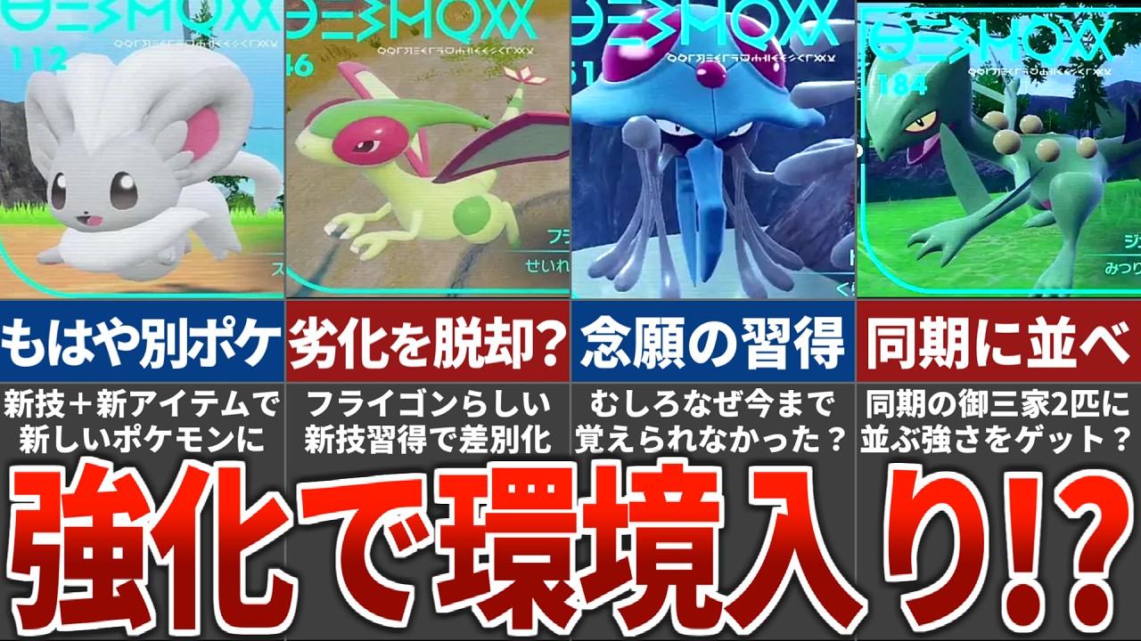 厨ポケたちの陰で面白い強化を貰ったポケモン11選【ポケモンSV 藍の円盤】