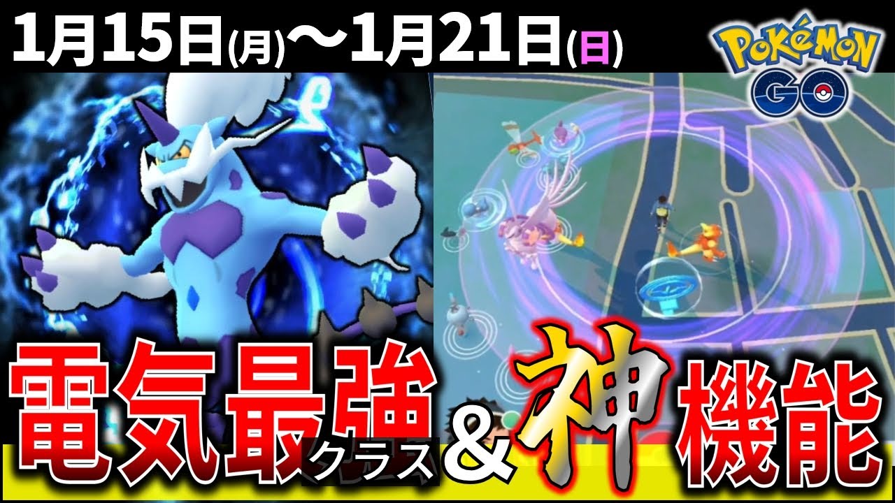 最強クラスのボルトロスはガチれ！神機能！？フィールド効果！ポリゴンのコミュデイ解説！週間イベントまとめ【ポケモンGO】