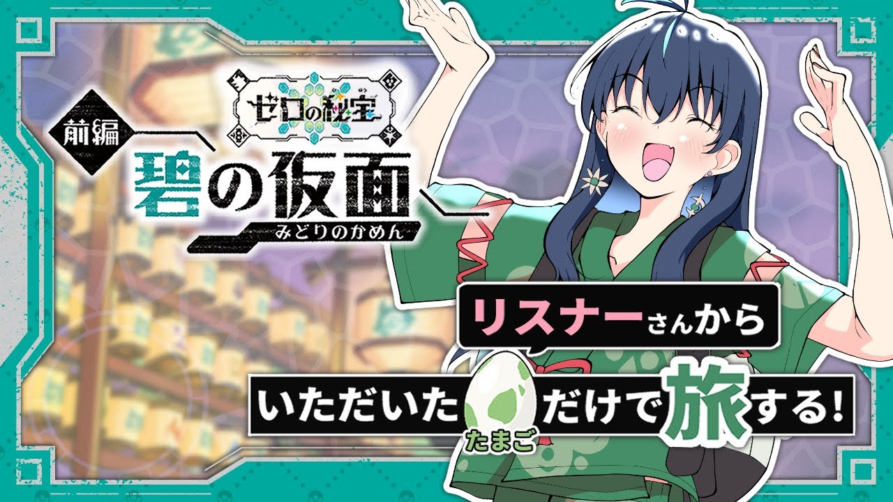 【 ポケモンSV / ゼロの秘宝 碧の仮面 】 タマゴ大募集中！いただいたタマゴだけで旅する ポケモンバイオレット DLC 初見プレイ #11【戌峯ひぐれ】