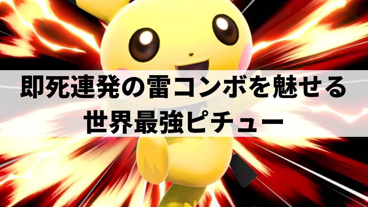 【スマブラSP】元世界王者を3タテ!?圧倒的なコンボ精度で即死を連発する世界最強ピチュー【NaetorU ピチュー/ハイライト】