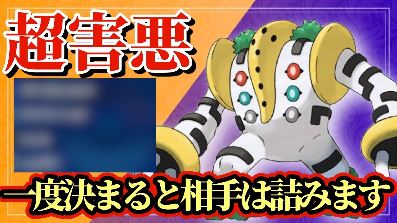 【ポケモンSV】超害悪レジギガスが強すぎてやばい！台パン不可避の戦法で相手は発狂します