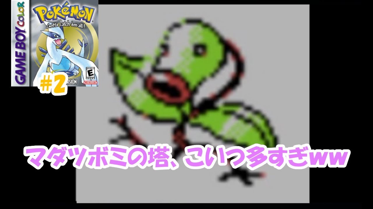 【ポケモン金銀VCの銀#2】マダツボミしか出ない塔にやってきた！！