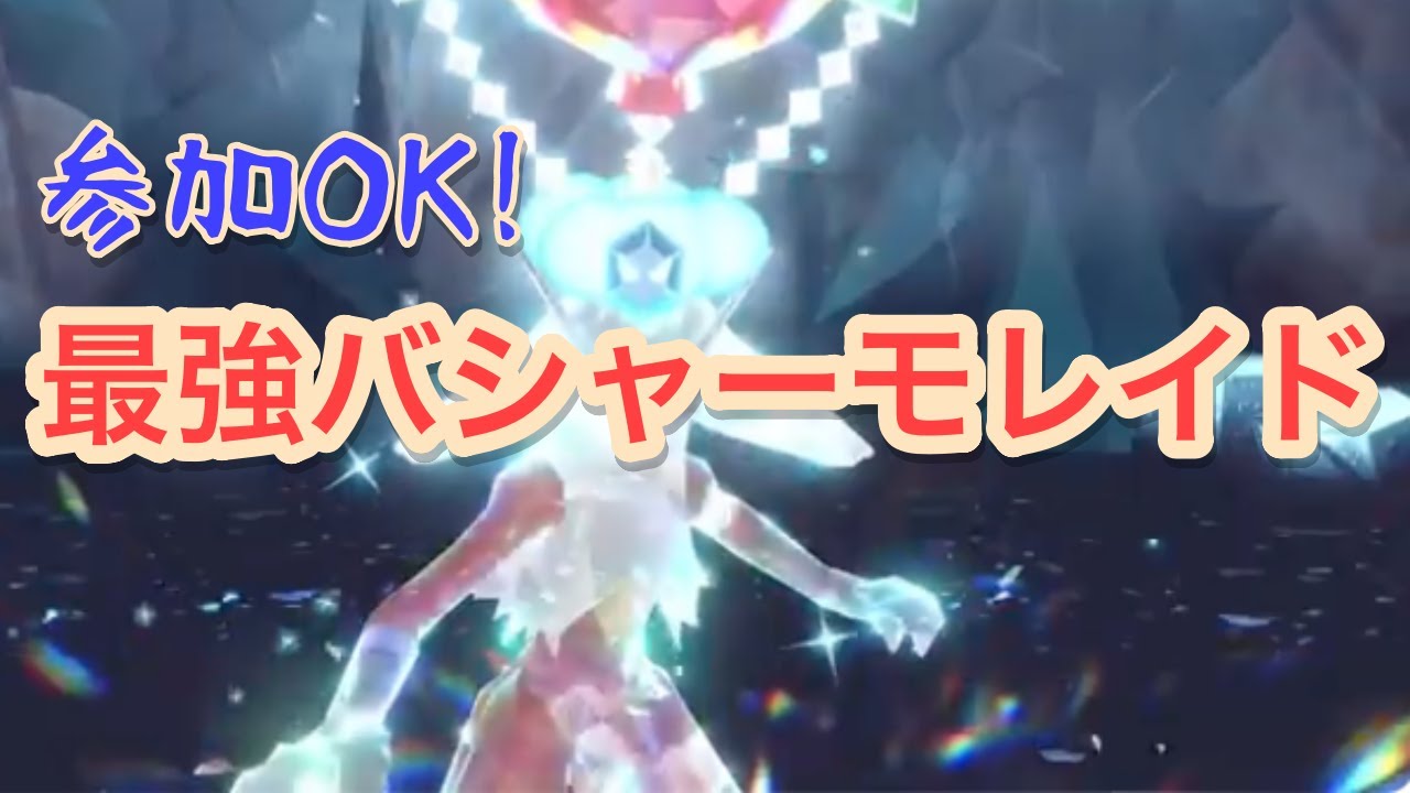 【参加者】最強バシャーモ行くぞ！【募集】