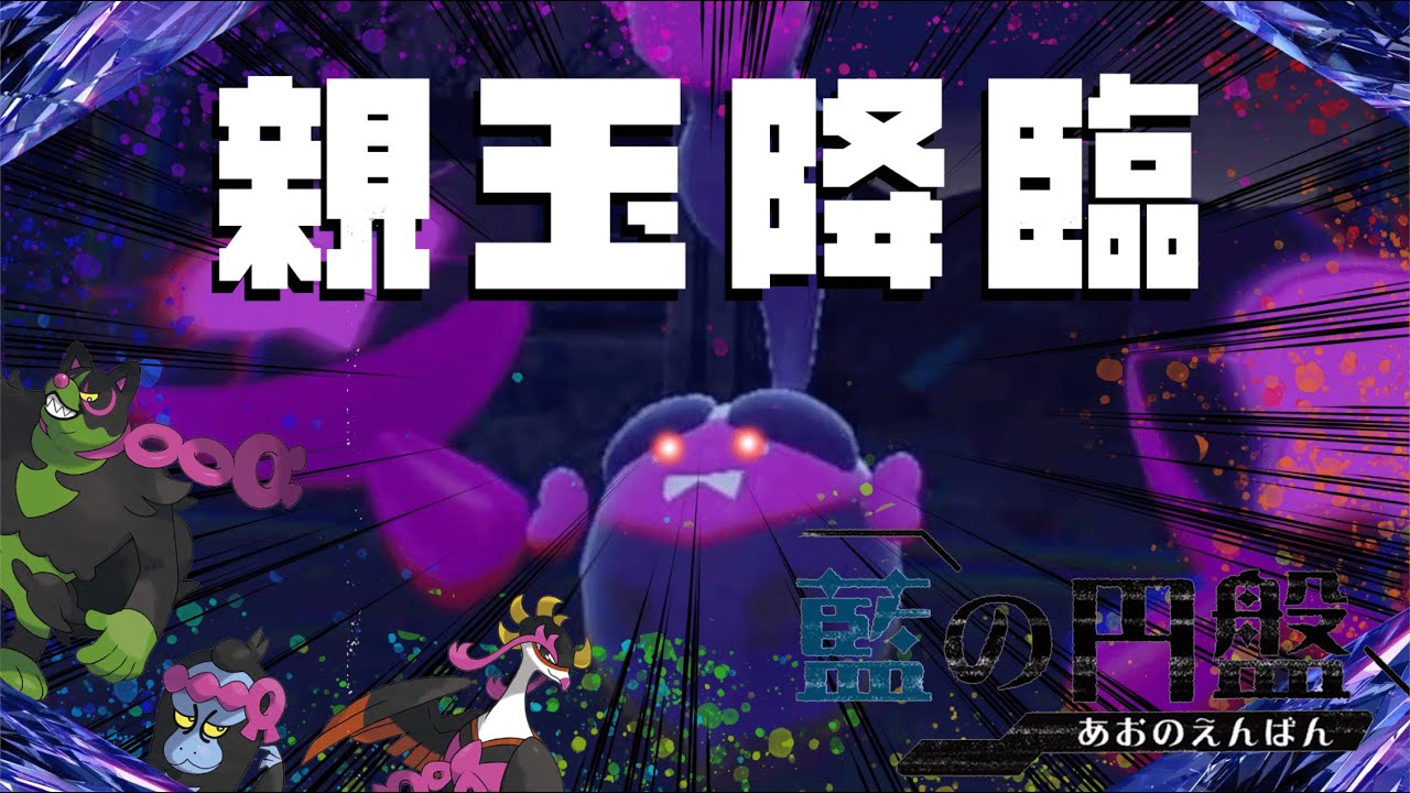 オーガポンの仇ィ！！！【ポケモンSV 藍の円盤】