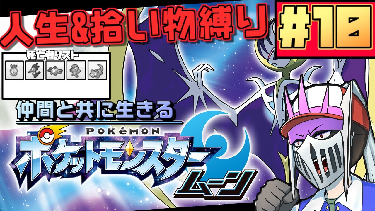 【初見】#10 人生＆拾ったアイテム縛りで往く仲間と共に生きる『ポケットモンスタームーン』