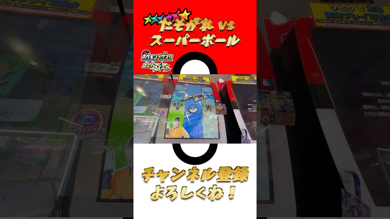 【メザスタ】ネクロズマ たそがれのたてがみ今度こそゲットチャンス！？【ゴージャススター3弾】 #shorts #ポケモン #メザスタ