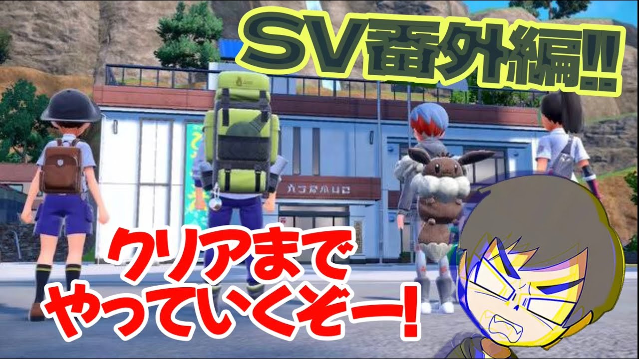 【ポケモンSV　ストーリー攻略！】SV番外編！クリアまでやって行くぞー！あと色違いヒトカゲも捕まえたい～