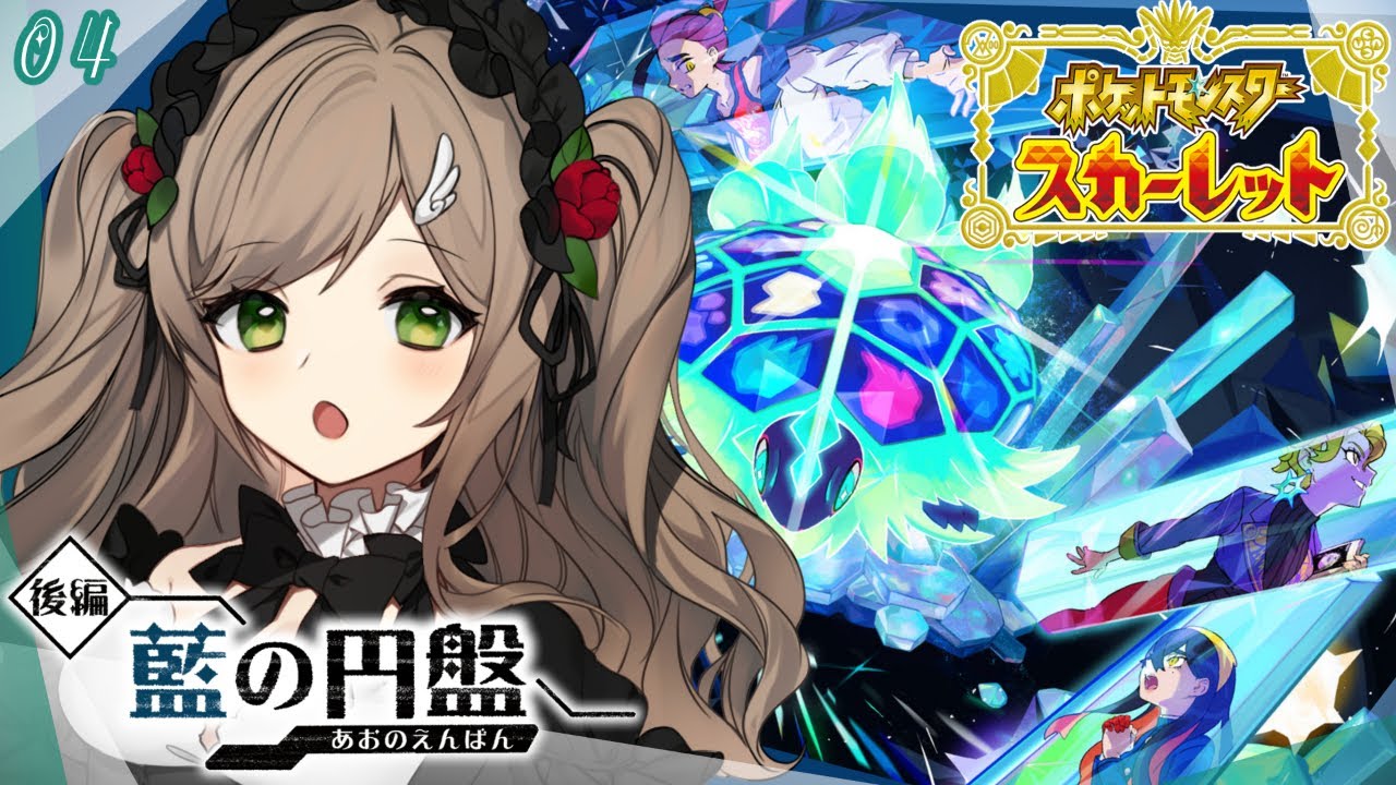 【#vtuber 】DLC後編！藍の円盤✨part4【#ポケモンSV】