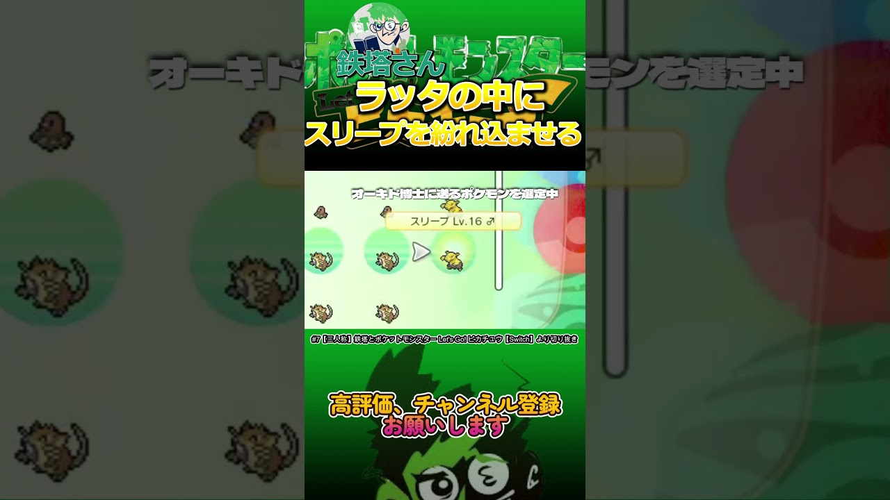 【三人称切り抜き】鉄塔さん、ラッタの中にスリープを紛れ込ませる　#shorts 【ポケットモンスター Let's Go! ピカチュウ】 #三人称 #三人称切り抜き ＃鉄塔さん