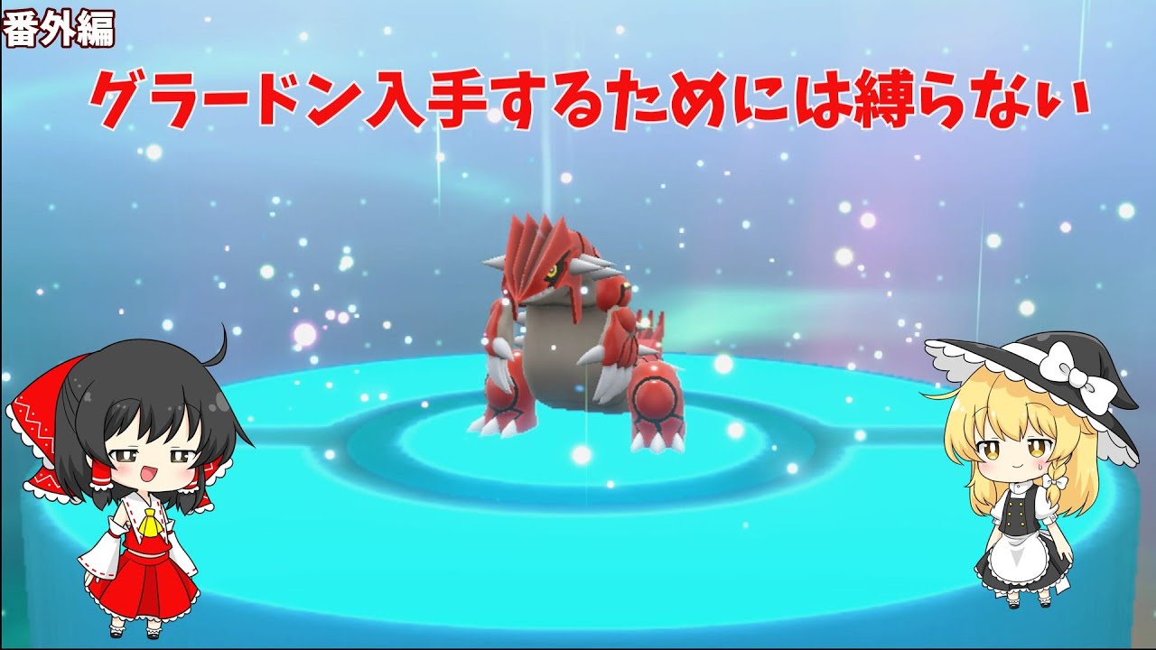 【メリープで行くパルデア制覇】（番外編）プライドを捨てた縛らないメリープ縛り