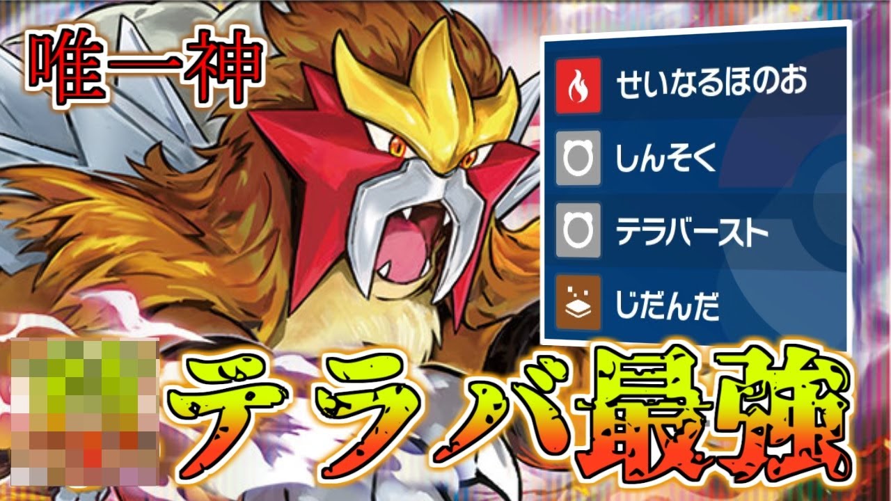 【ポケモンSV】エンテイの●●テラスが最高に強い！！！！！【VTuber】