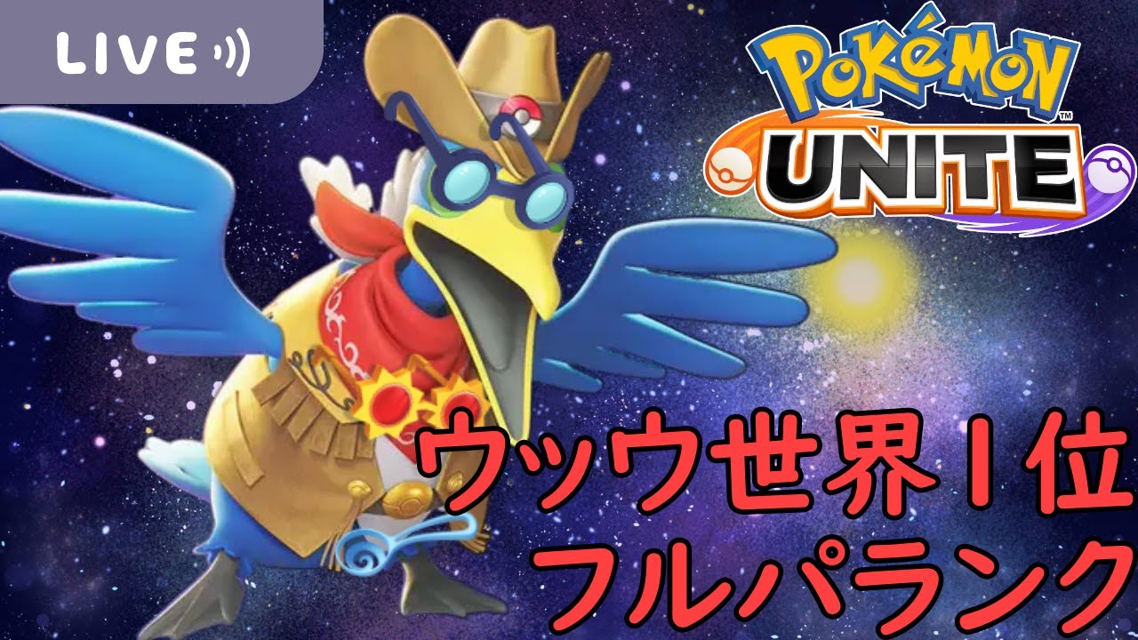 【ポケモンユナイト】ウッウでフルパランクマや！！！