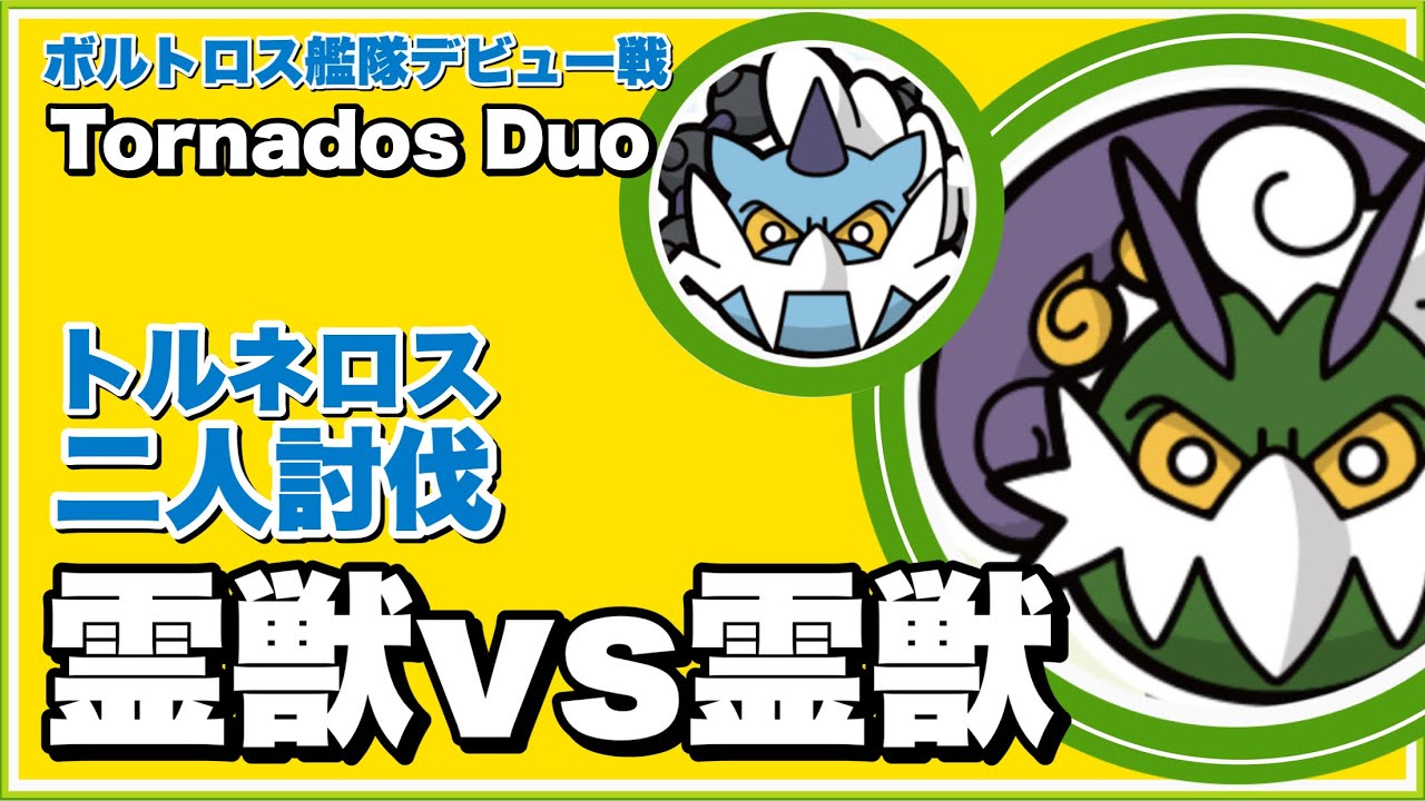 【初日】トルネロス霊獣 二人討伐 ボルトロス霊獣艦隊で倒してみた【Tornados Duo】【ポケモンGO】238