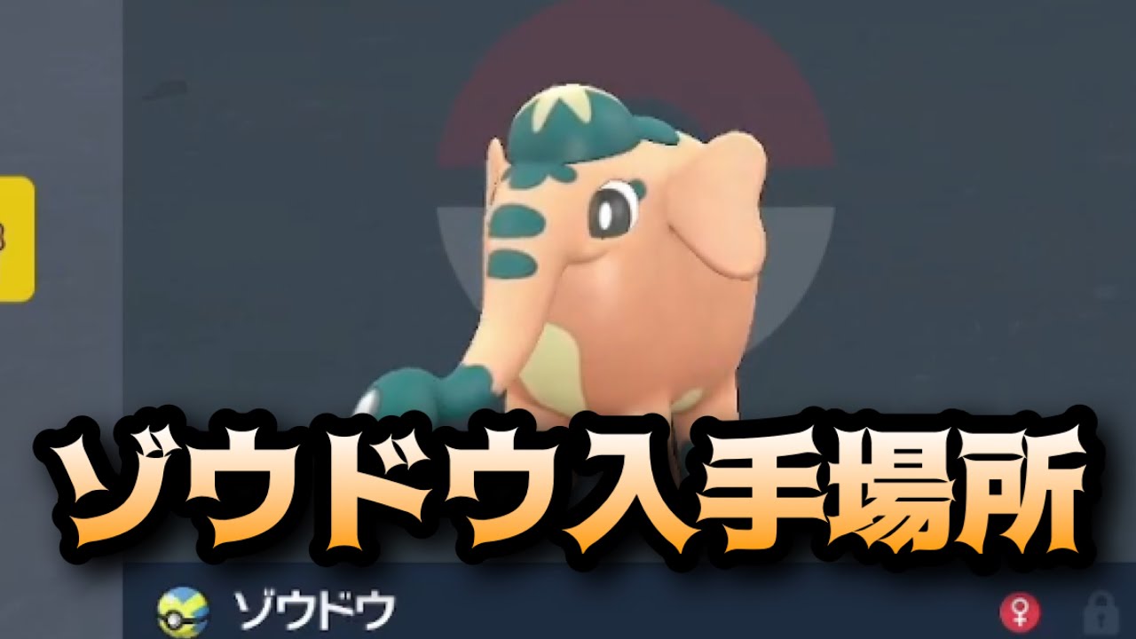 【ポケモンSV】ゾウドウ入手場所
