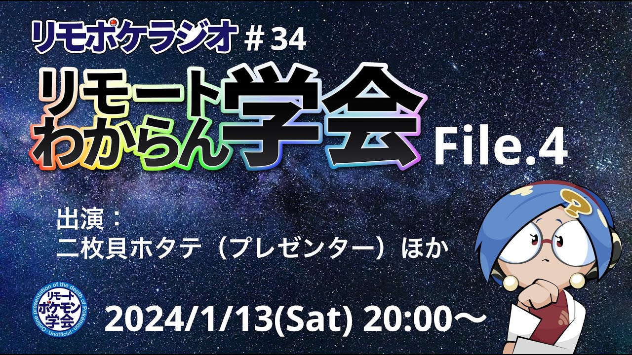 リモポケラジオ#34　リモートわからん学会「パールル編」