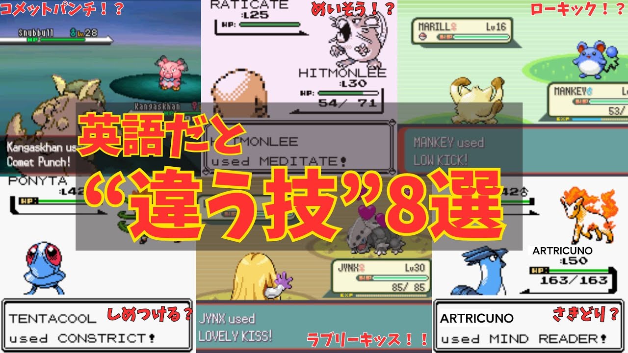 【海外ポケモン】ガルーラのコメットパンチにサワムラーのめいそう！？英語で“違う技”の名前をつけられてしまった技 ８選！【ゆっくり解説】