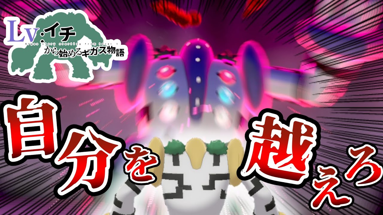 【最終回】レベル1レジギガス1匹縛りで殿堂入りを目指す旅【番外編】#7【ゆっくり実況】【ポケモン剣盾】