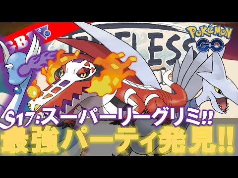 【🔴LIVE】SLリミックス最終日ラウドボーンパーティーで焼き尽くしていこう!! 勝率検証タイムだぜ!! 「エアームド x Sハクリュウ x ラウドボーン」【GBL】【ポケモンGO】