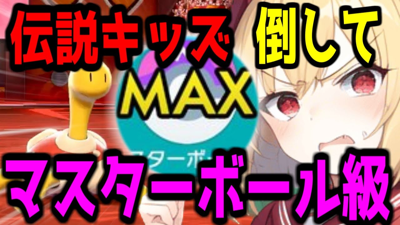 【伝説キッズボコボコｗ】ツボツボでマスターボール級にいくぞ！！【Twitchだとラグなしで観れますよ】