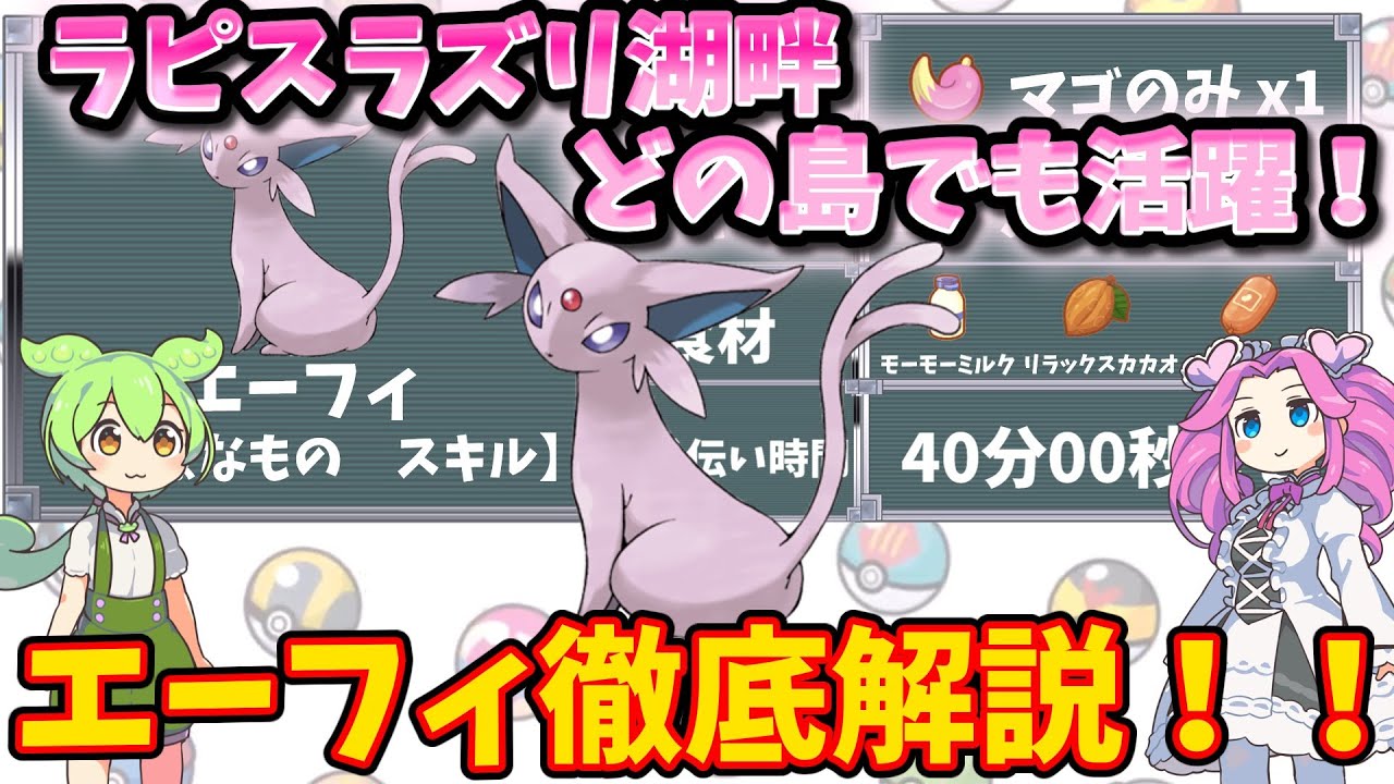 【ポケモンスリープ】ラピスラズリ湖畔、どの島でも活躍！エーフィ徹底解説！！【ずんだもん】【四国めたん】【VOICEROID実況】