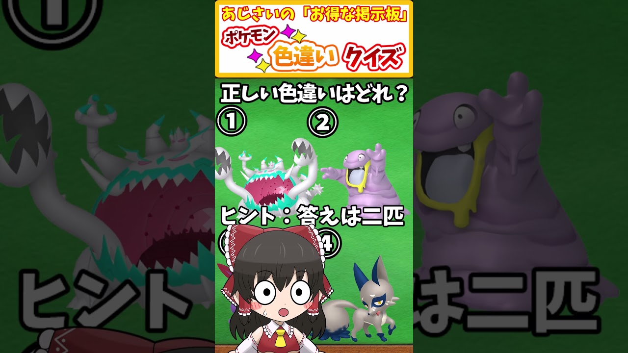 【ポケモン】アクジキング・ベトベター・ダーテング・クスネの中で正しい色違いポケモンは誰?# 61 【ポケモンsv 色違い】