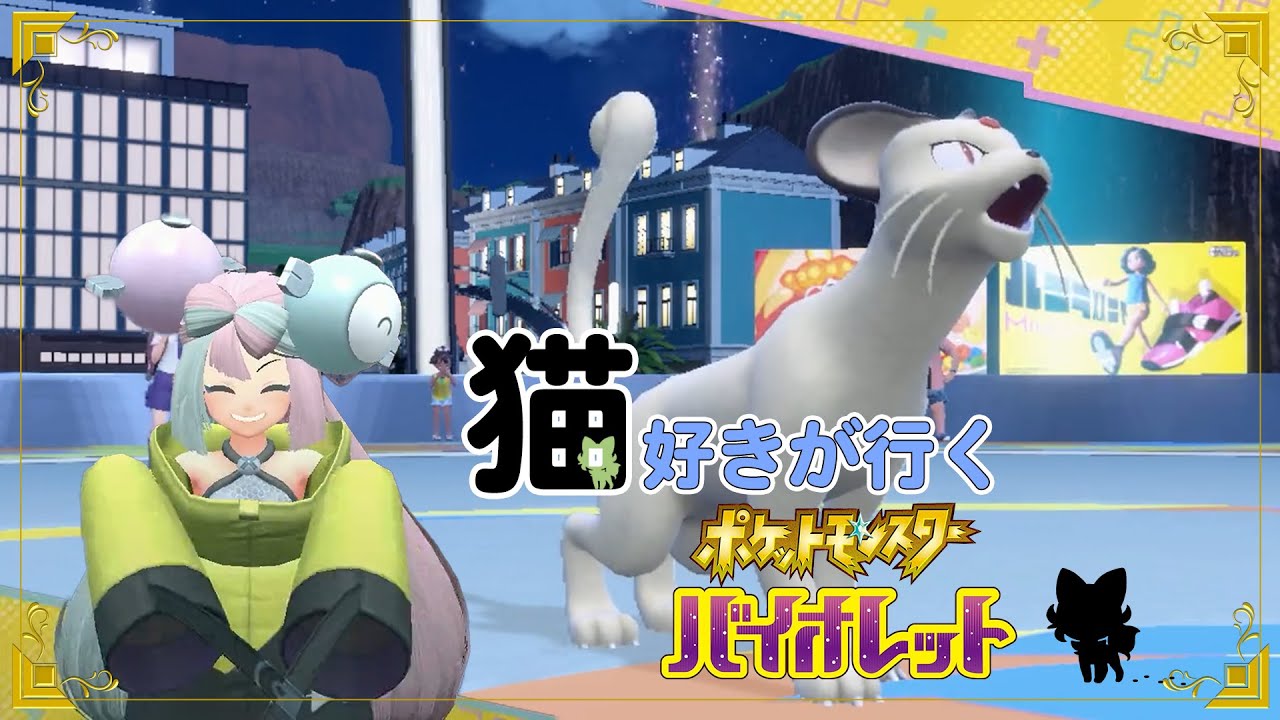 【実況解説】＃４ 猫好きが行く！ねこポケモンだけでストーリー攻略！？【ポケモンSV/スカバイ】