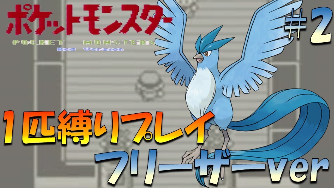 【ポケモン初代】ポケモン1匹縛りプレイ!! フリーザーきみに決めた！part 2【ゲーム実況】【縛りプレイ】
