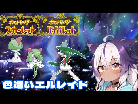 【ポケモンSV】色違いラルトス → キルリア → エルレイド【ポケットモンスタースカーレットバイオレット】