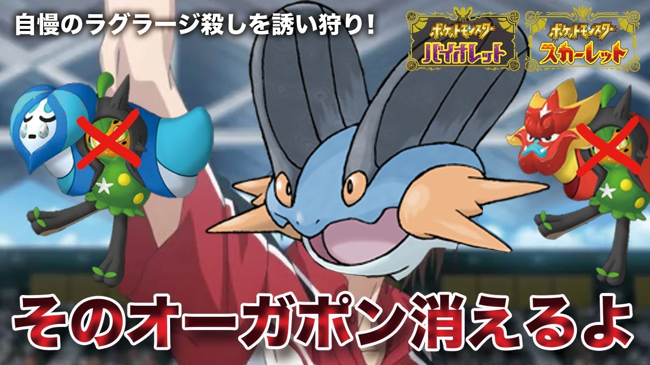 【ポケモンSV】ラグラージを殺す自慢のポケモン達を逆に誘い狩りしてみた
