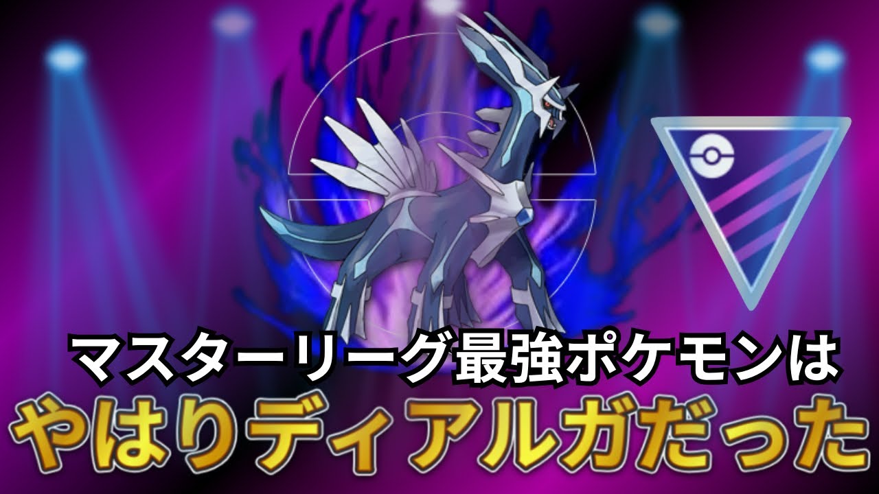 【ポケモンGO】マスターリーグ最強ポケモンは、やはりディアルガだった。【マスターリーグ・ディアルガ・メルメタル・カイオーガ】