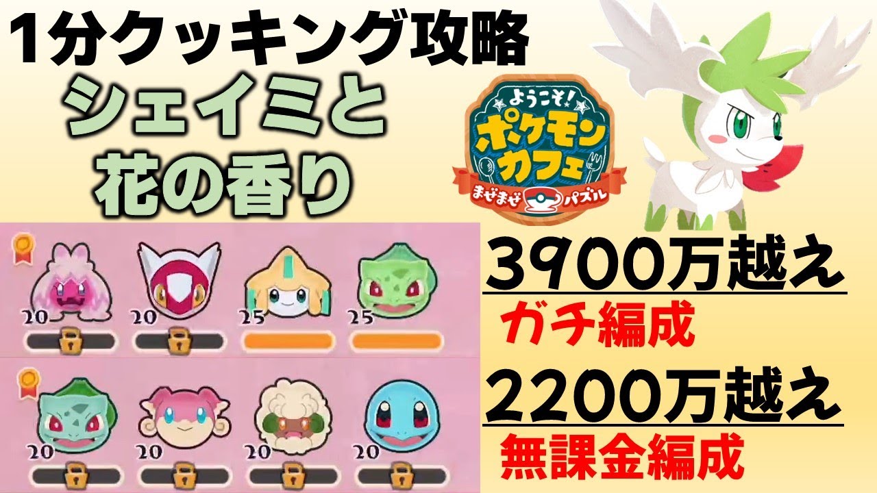 【ポケまぜ】スカイシェイミ1分クッキング攻略例～無課金編成＆ガチ編成（2024/1/11）
