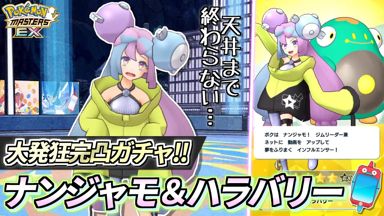 【ポケマスEX】完凸させるまで止まれない‼︎🔥『ナンジャモ&ハラバリー』大発狂ガチャ動画 【ポケマス/ポケモンマスターズ/ポケモンSV】