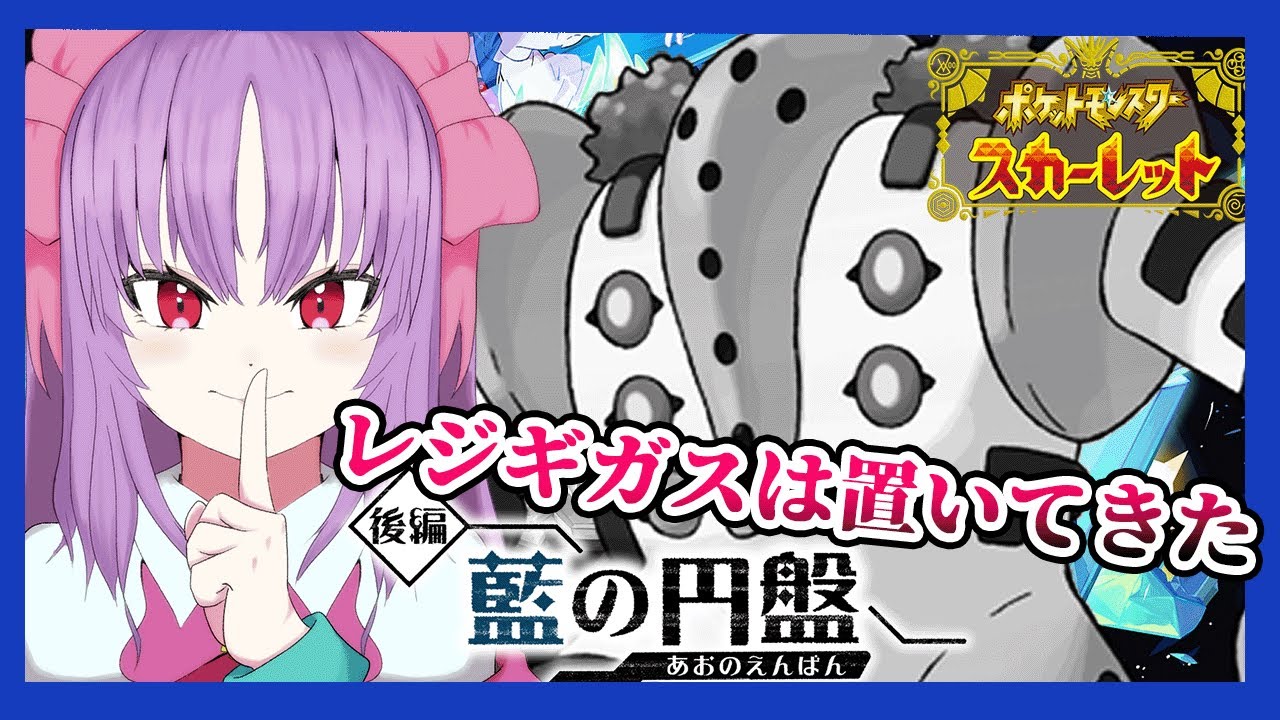 ポケモンSV！！ノーマル統一ランクマ！！もどれレジギガス！！！【全力配信】