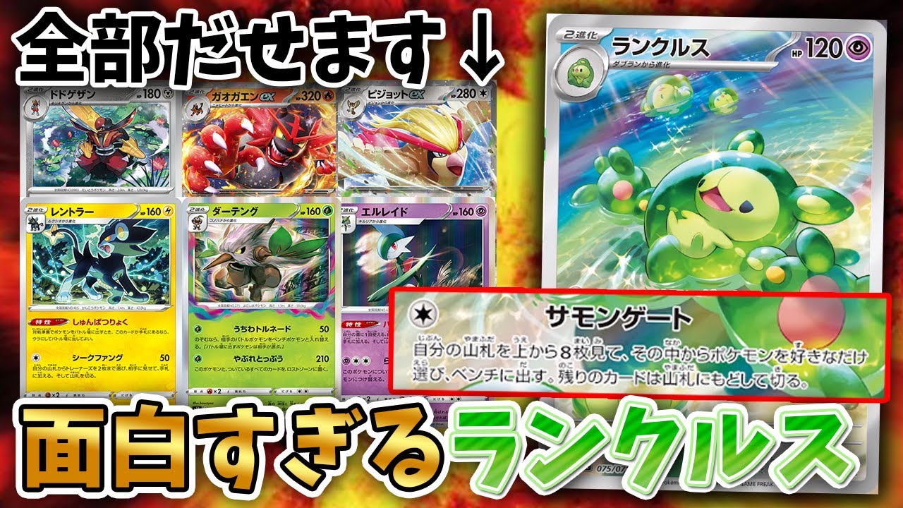 【ポケカ】大量の2進化ポケモンで大暴れ！ランクルスデッキが面白すぎるwwwww