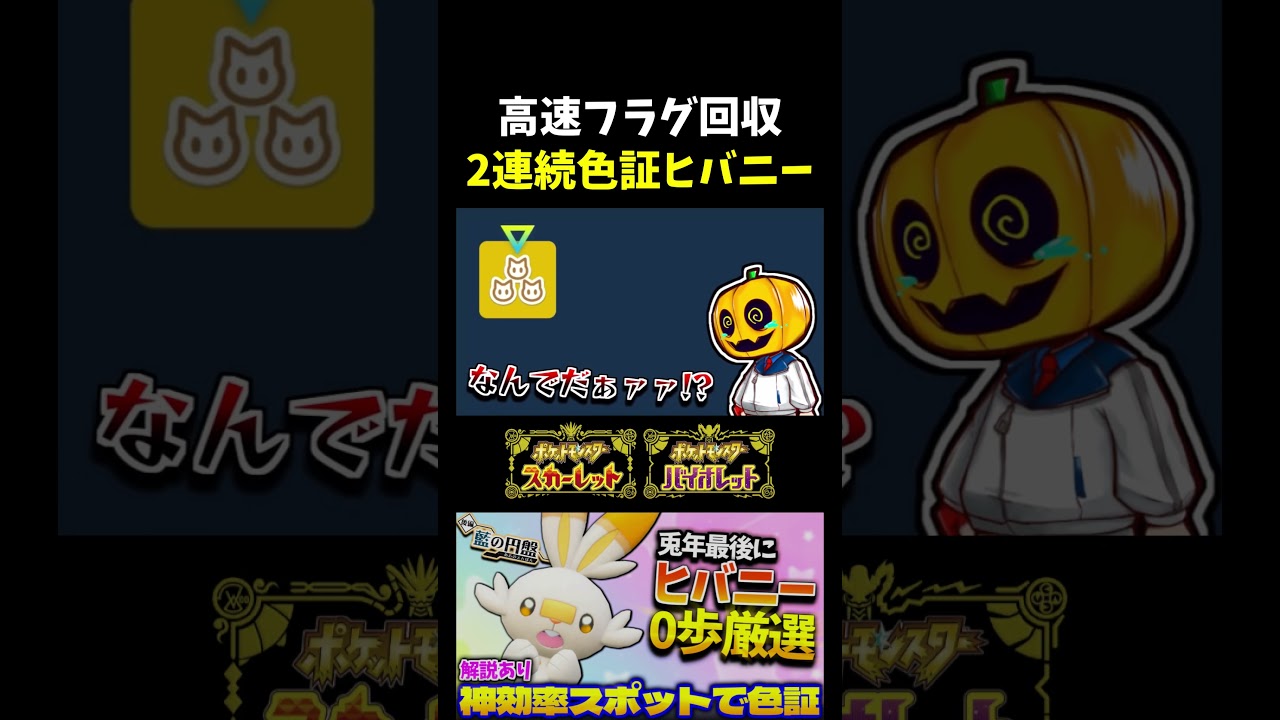 【ポケモンSV】高速フラグ回収!?年末にヒバニーの色証厳選をしたら2連続で証を持ってたけど…ｗ 【切り抜き】【色違いポケモン】【色違い厳選】#shorts