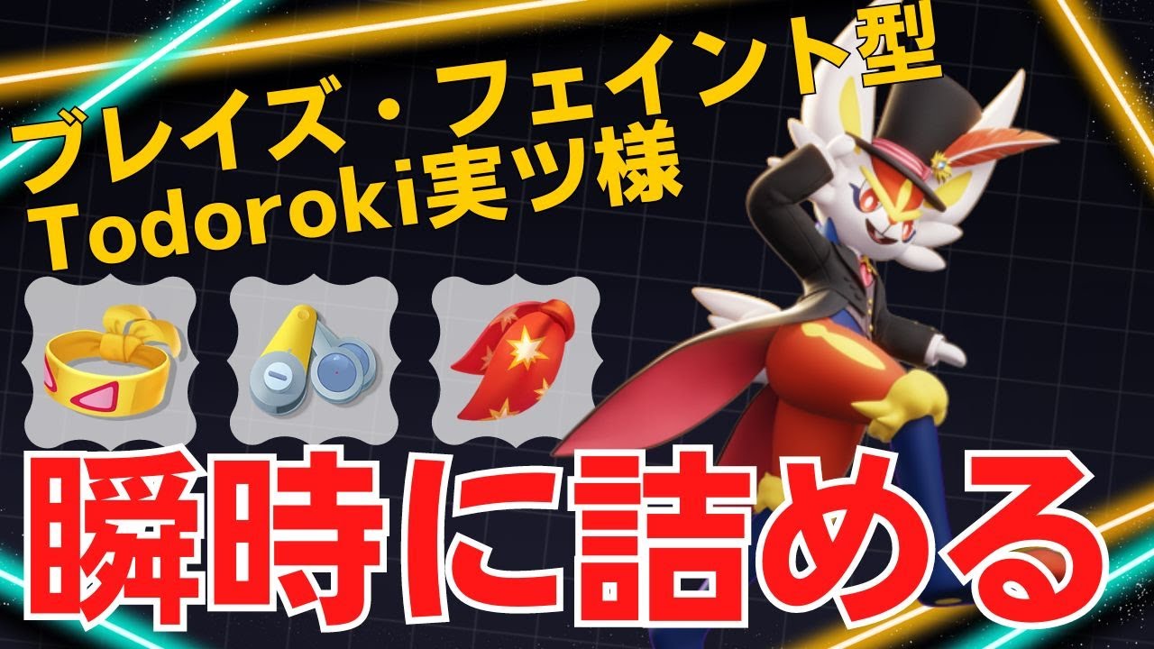 【トリオ】一瞬で詰めてゴリゴリ削る！Todoroki実ツ様エースバーン立ち回り【ポケモンユナイト ランカープレイ動画 NO1427】