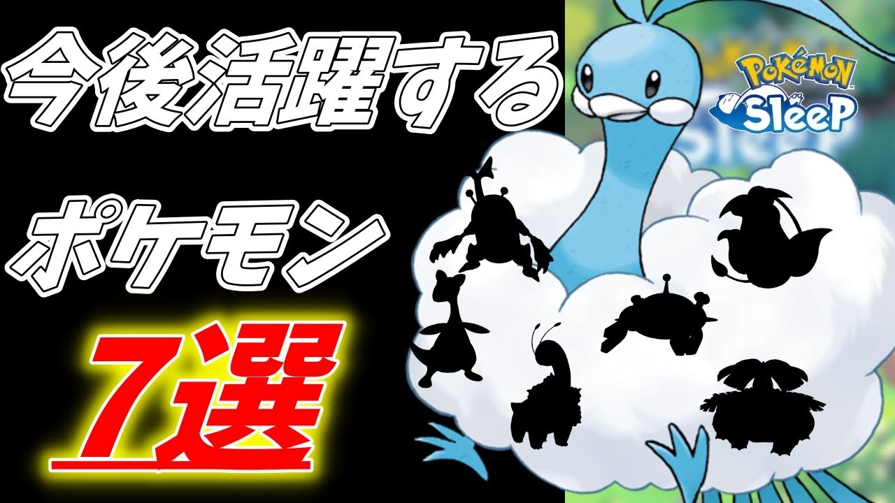 【ポケモンスリープ】育成して損なし！今後活躍するおすすめのポケモン7選！