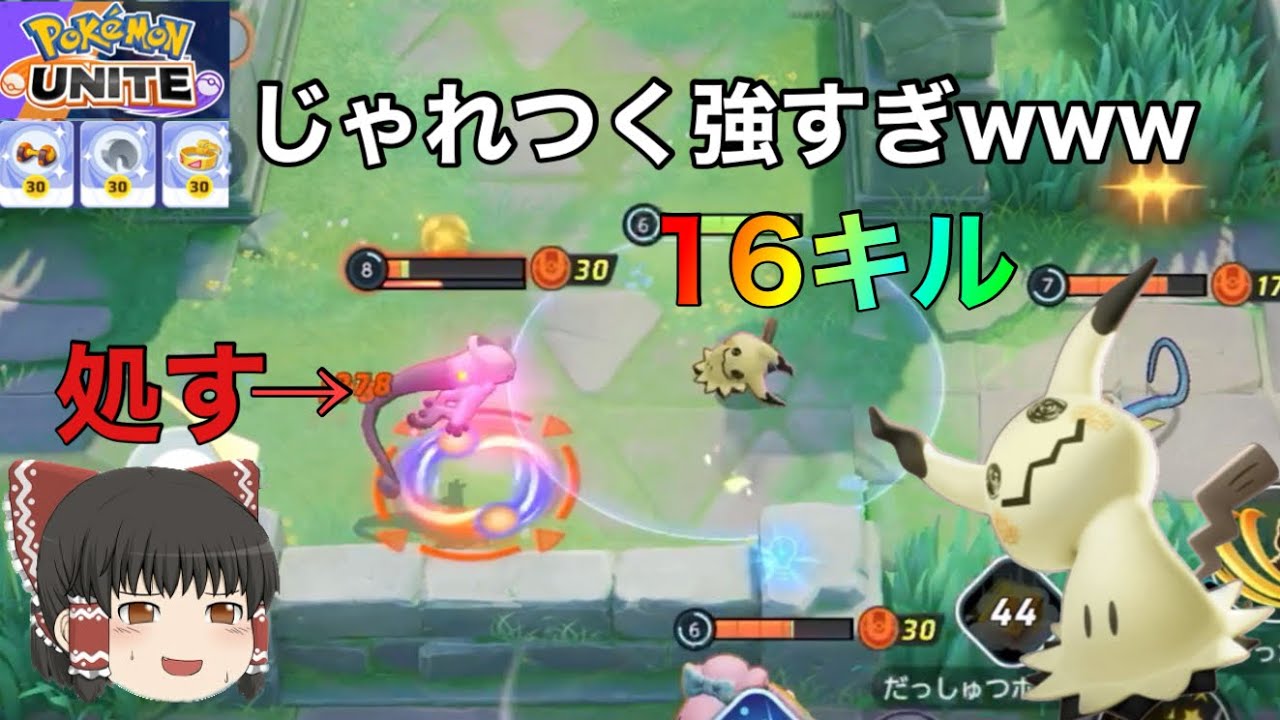 【ポケモンユナイト】じゃれつく型ミミッキュが強すぎる件について【ゆっくり実況】