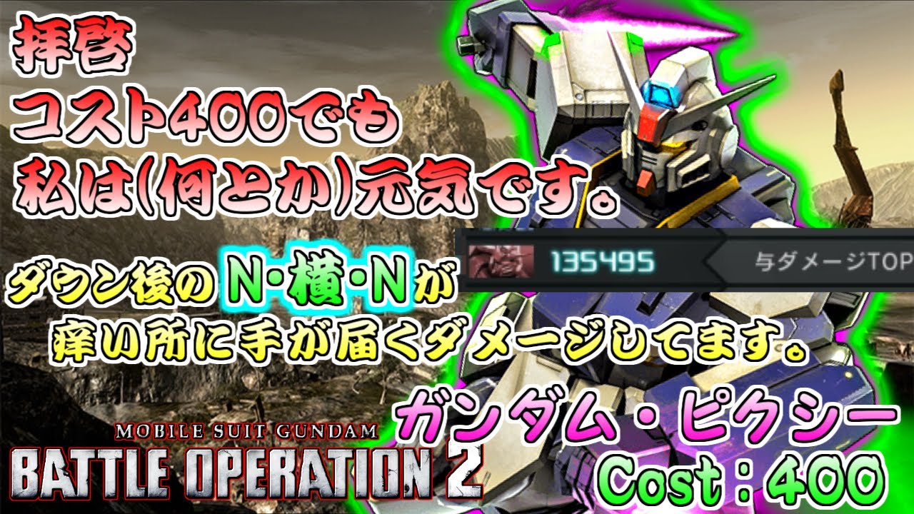 【バトオペ2】400コストでも私は(何とか)元気です。ガンダム・ピクシー
