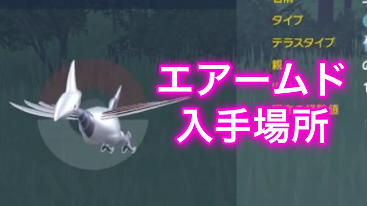 【ポケモンSV】【藍の円盤】エアームド入手場所