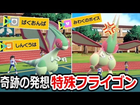 もう劣化ガブリアスと呼ばせない...まさかの"特殊型フライゴン"が強すぎる。【ポケモンSV実況】