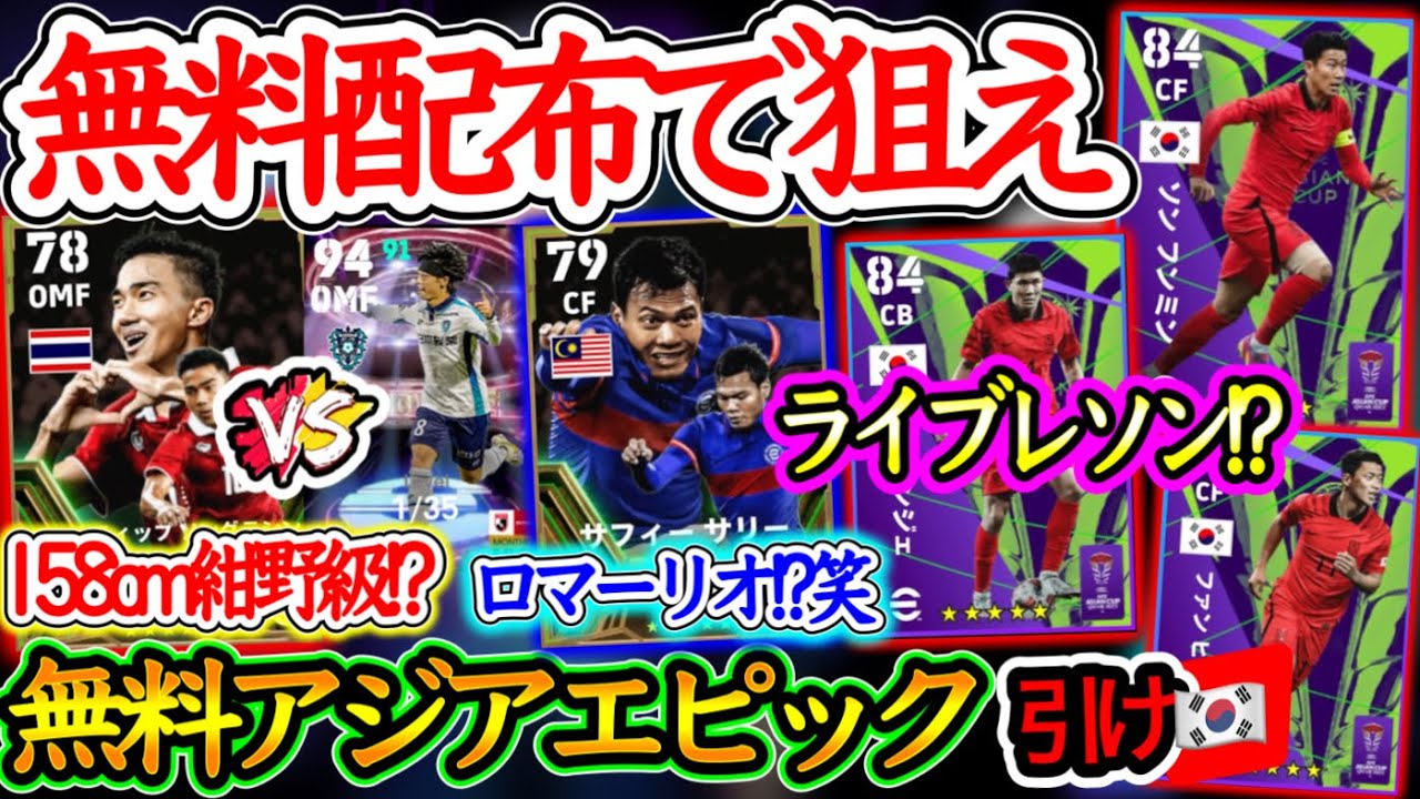 【無料で当てろ!!】eFootball2024 アジアB固定エピック 紺野風158cmとロマーリオ風BOXが無料！無料券で狙え ライブレソン!? アジアの壁！【イーフト/eFootballアプリ】