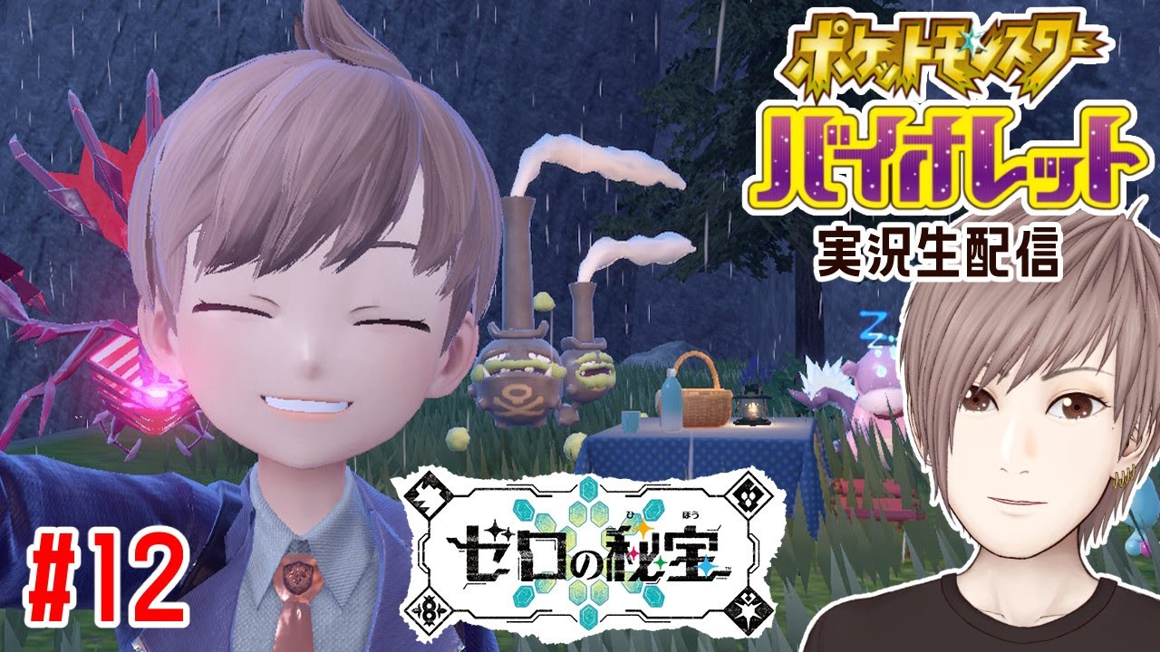 【ポケモンSV】#12：DLC追加シナリオ！出遅れたけど遊ぶよ！【バイオレット ゼロの秘宝】