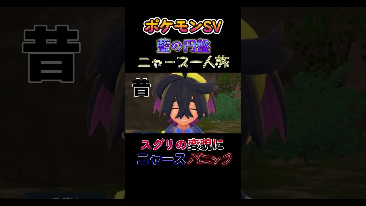 【ポケモン藍の円盤ニャース1匹縛り×モノマネ、スグリの変貌でニャースパニック!!】 #ニャース1匹 #声真似 #モノマネ #ポケモン