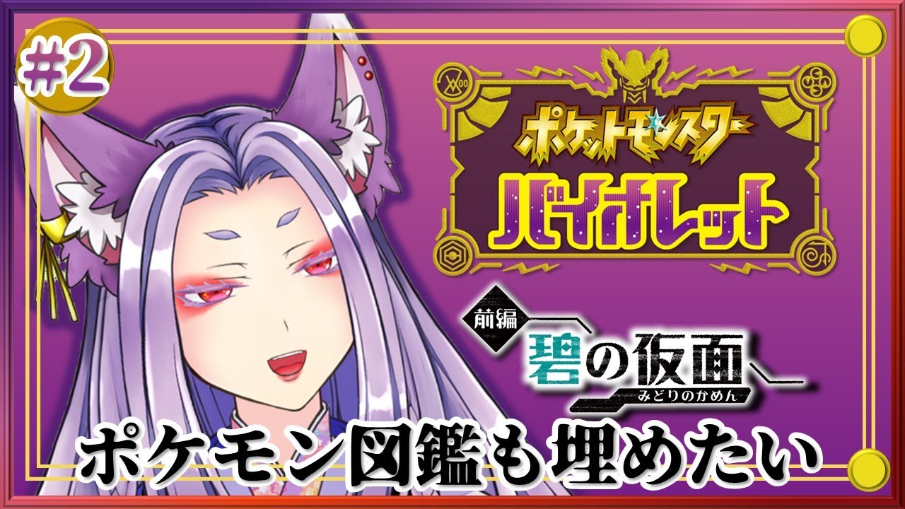 【 ポケモン バイオレット 】DLC/緑の仮面　で遊んでいこう　Vol.2【#Vtuber / 一二三狐桔】