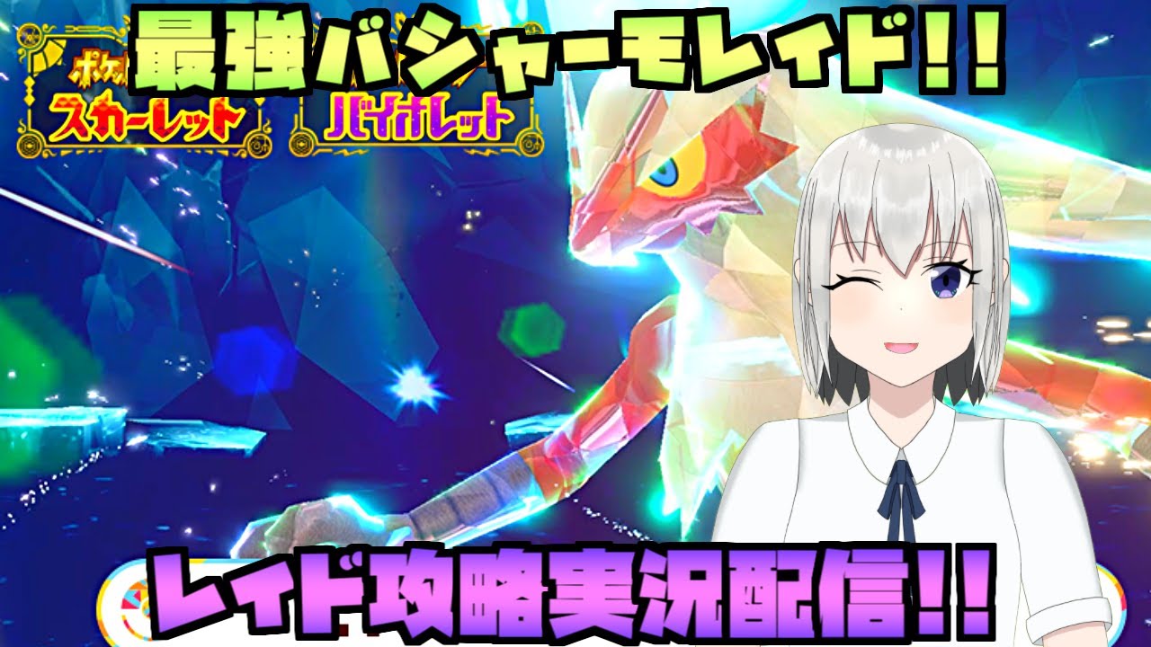 最強バシャーモに挑め！レイド攻略実況配信！【ポケモンSV】