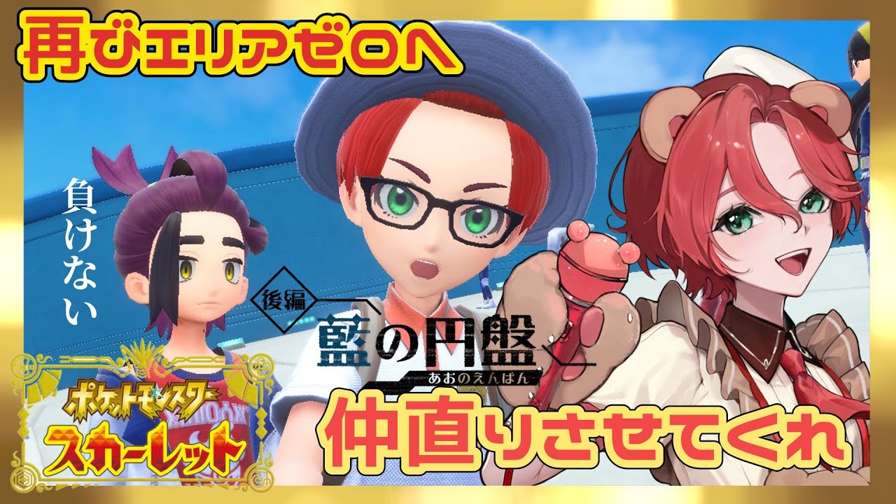 【#ポケモンスカーレット / #藍の円盤 】再びエリアゼロへ🧸スグリと一緒嬉しいね#19【初見歓迎/JPVtuber】