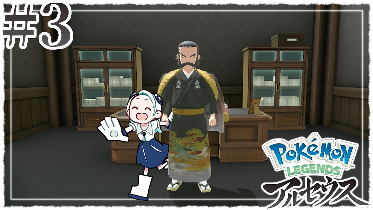 【Pokémon LEGENDS アルセウス #3】バサギリを調査せよ！【羽渦ミウネル】