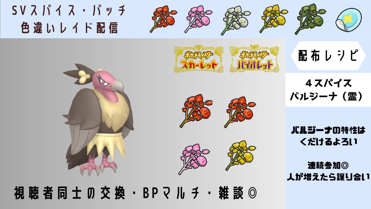 【ポケモンSV】スパイス４バルジーナ配布　視聴者同士の交換交流