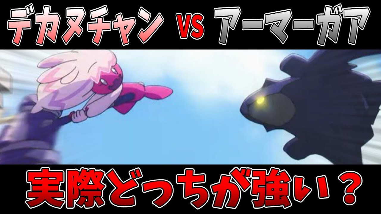 【ゆっくり解説】デカヌチャン VS アーマーガア、本当に強いのはどっち？【ポケモンSV】